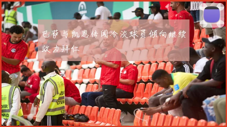 巴萨与凯恩传闻冷淡球员倾向继续效力拜仁
