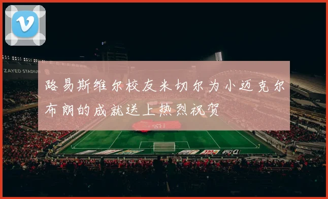 路易斯维尔校友米切尔为小迈克尔布朗的成就送上热烈祝贺