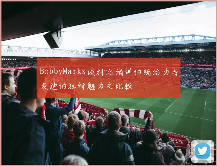 BobbyMarks谈科比试训的统治力与麦迪的独特魅力之比较