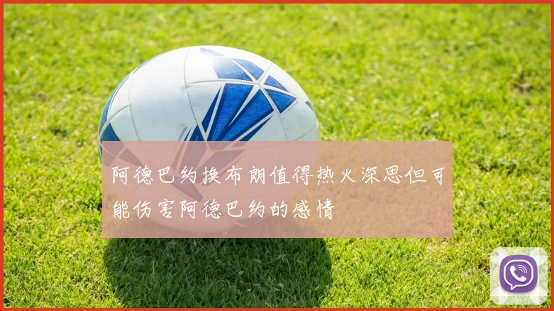 阿德巴约换布朗值得热火深思但可能伤害阿德巴约的感情