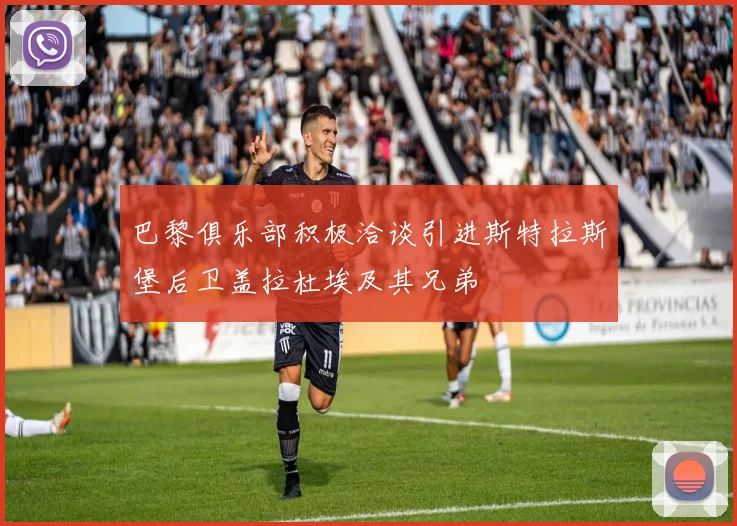 巴黎俱乐部积极洽谈引进斯特拉斯堡后卫盖拉杜埃及其兄弟
