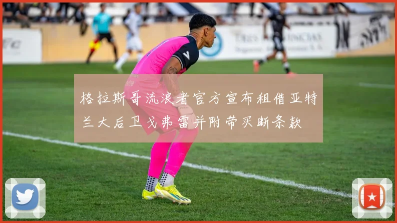 格拉斯哥流浪者官方宣布租借亚特兰大后卫戈弗雷并附带买断条款